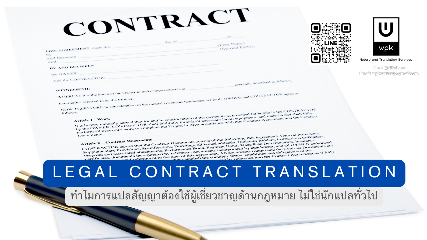 Legal Contract Translation: ทำไมการแปลสัญญาต้องใช้ผู้เชี่ยวชาญด้านกฎหมาย ไม่ใช่นักแปลทั่วไป